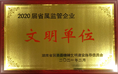 斗球体育（中国）集团有限公司荣获2020届省属监管企业文明单位.jpg
